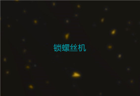 锁螺丝机